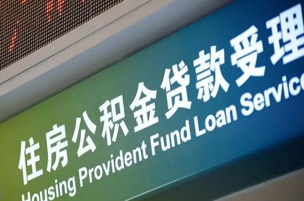 上饶南京离职公积金提取代办（南京公积金提取代办公司）